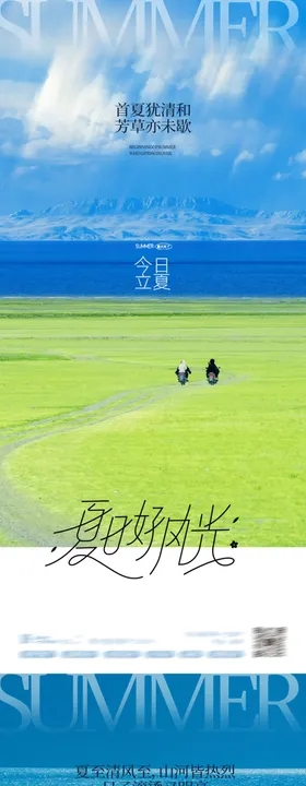 立夏夏至24节海报