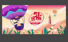 五一旅游广告51插画51海报