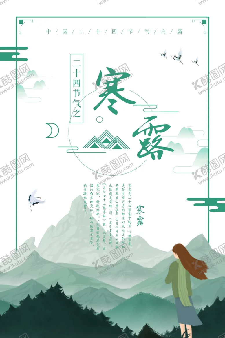 编号：83324702191428558898【酷图网】源文件下载-寒露二十四节气海报素材背景