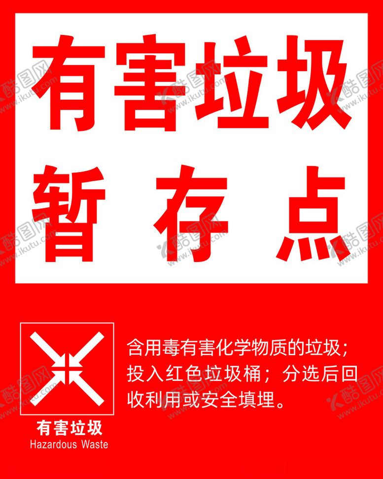 编号：22889901290039475006【酷图网】源文件下载-有害垃圾暂存点