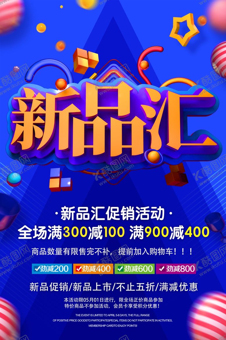 编号：38784410182223066980【酷图网】源文件下载-新品促销