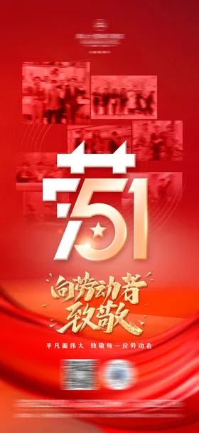 51劳动节红金致敬海报