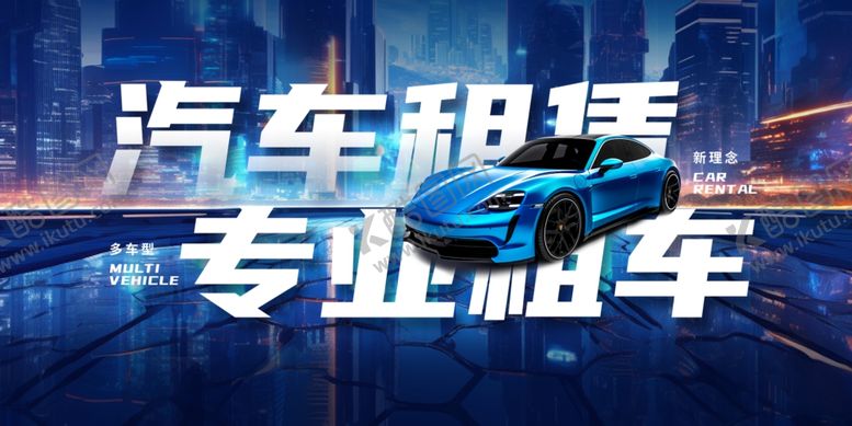 编号：60006211240919522036【酷图网】源文件下载-蓝色大气汽车租赁宣传展板