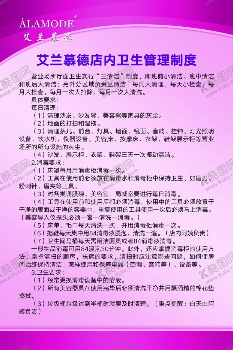 编号：63893806290657388093【酷图网】源文件下载-店内卫生管理制度