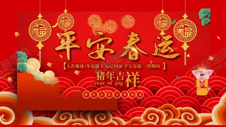 编号：45319806251217176557【酷图网】源文件下载-平安春运