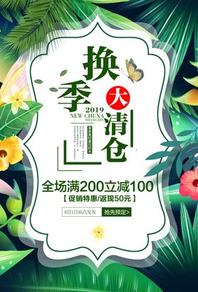 时尚热带植物风夏季清仓促销海报