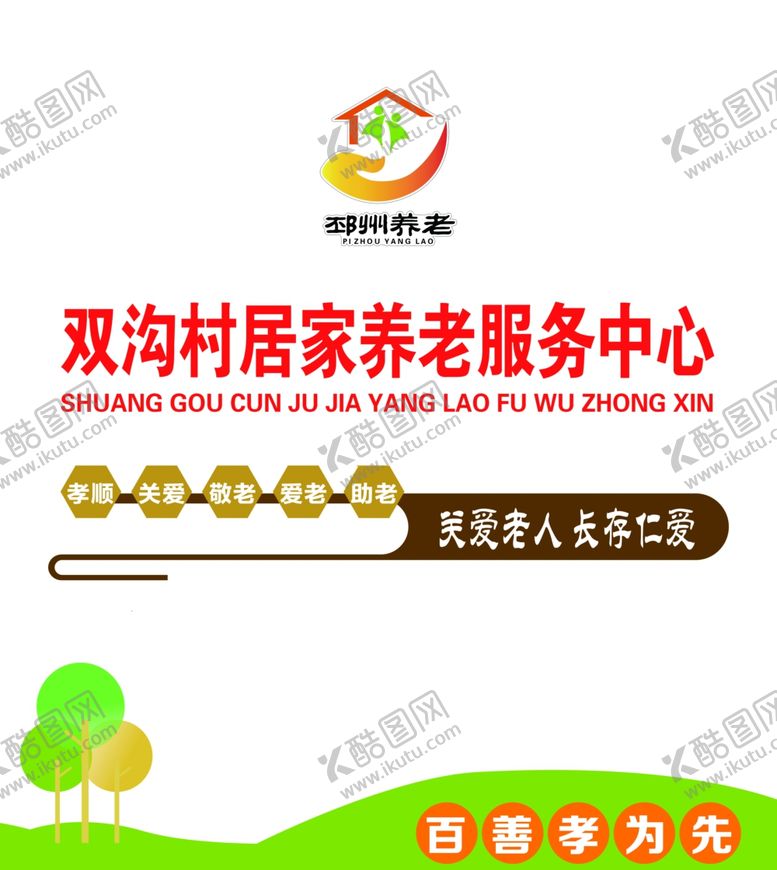 编号：79021407081822401313【酷图网】源文件下载-居家养老文化居家养老墙