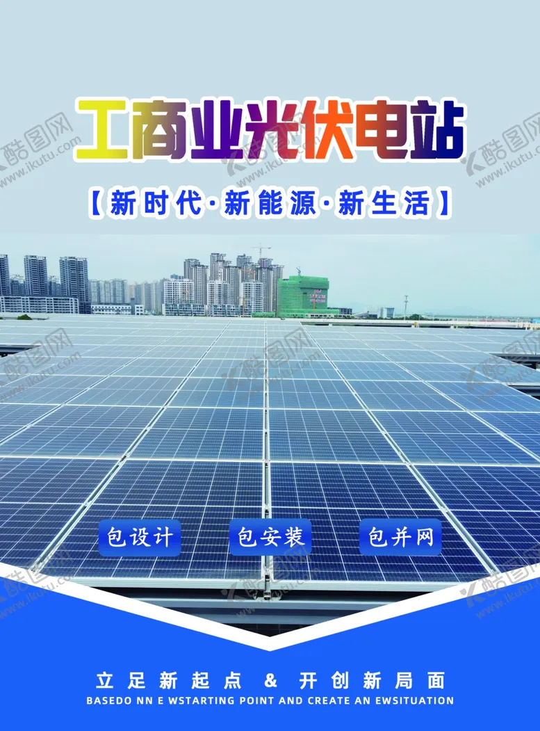 编号：86477602111013179549【酷图网】源文件下载-工商业光伏电站