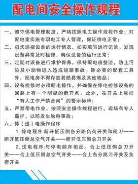 配电间安全操作规程