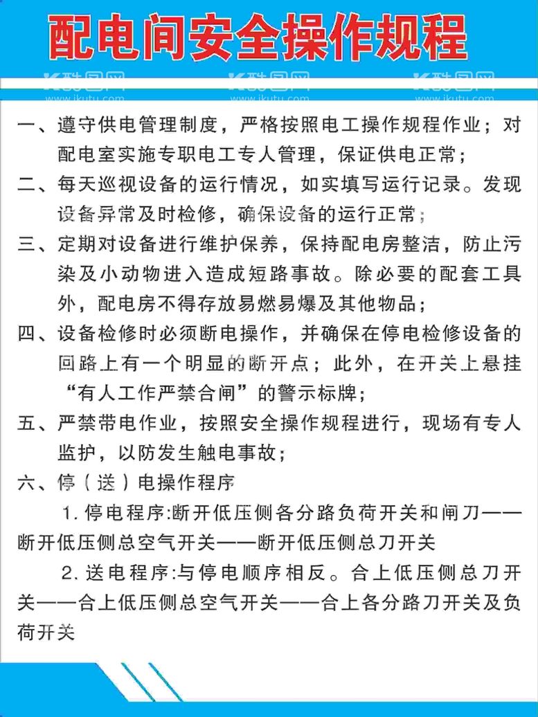 编号：59850311270217073100【酷图网】源文件下载-配电间安全操作规程