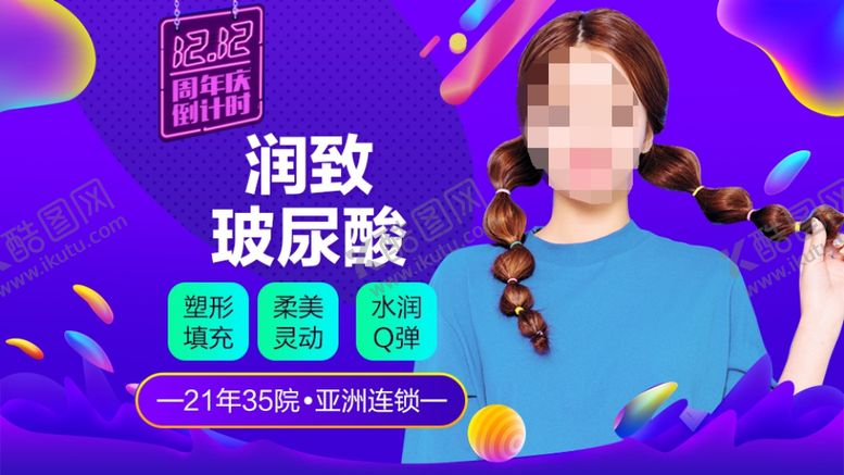 编号：89188307140326068801【酷图网】源文件下载-整形美容电商活动双12