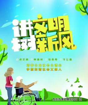 讲文明树新风