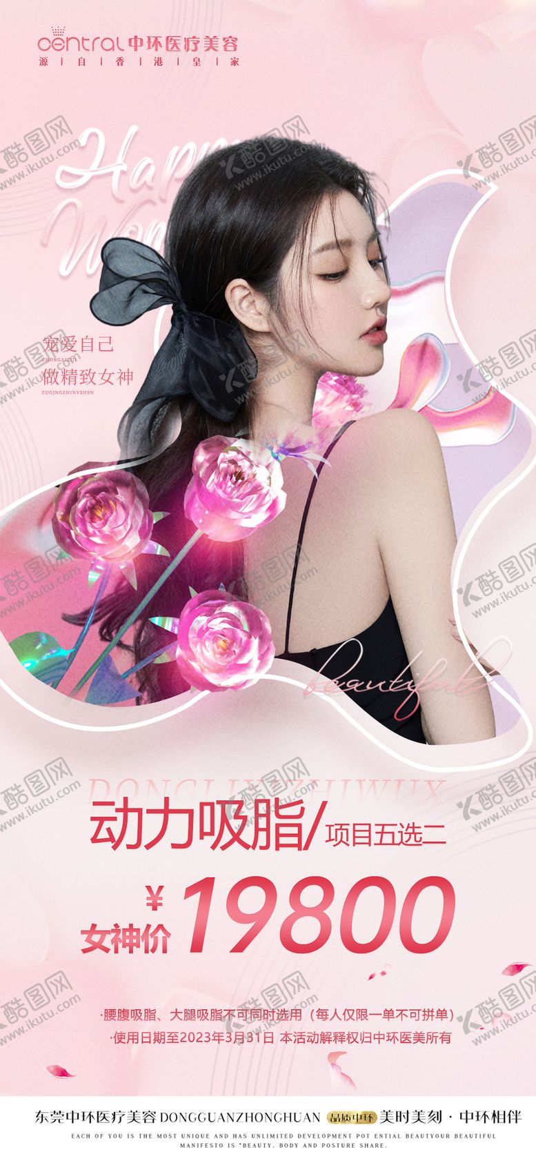编号：90857411170028254451【酷图网】源文件下载-医美三八女神节卡项海报