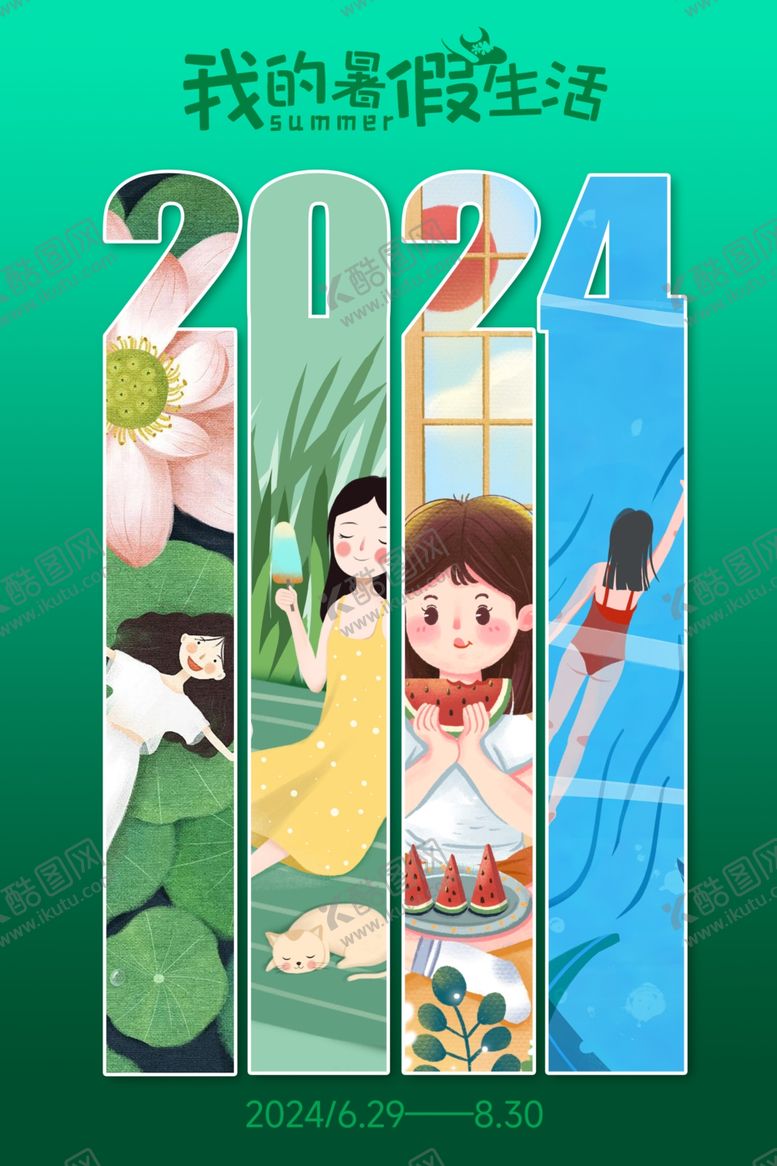 编号：99619401191759063323【酷图网】源文件下载-夏日生活插画海报