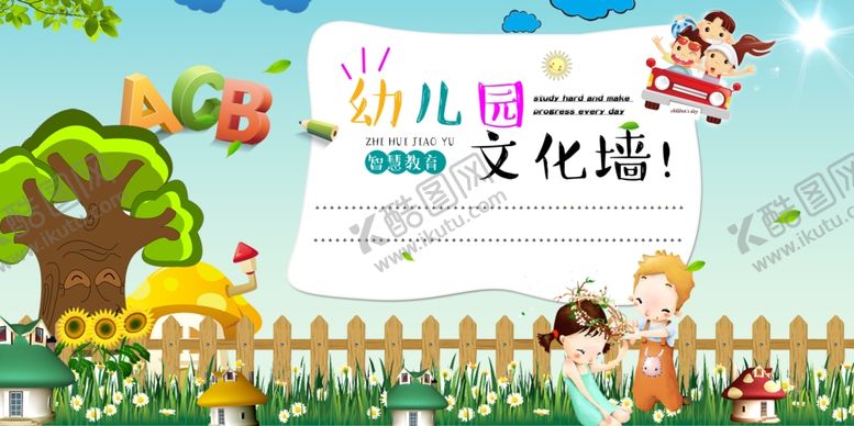 编号：88800410110218179140【酷图网】源文件下载-幼儿园文化墙