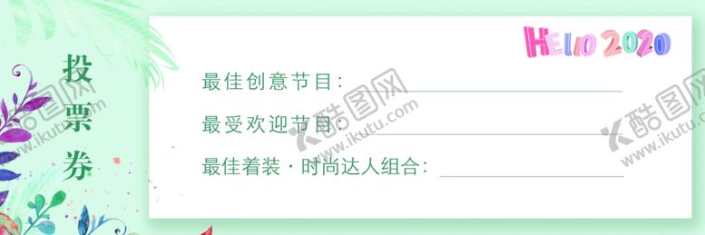 编号：92055909200349585282【酷图网】源文件下载-投票券