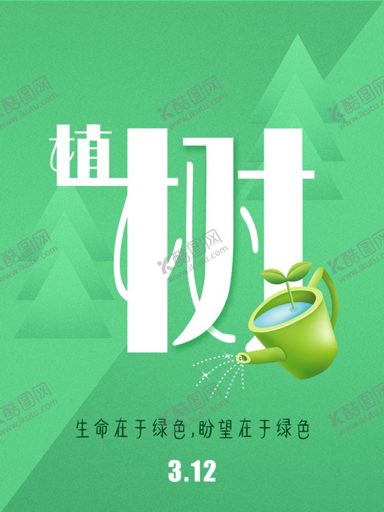编号：39154009180626204178【酷图网】源文件下载-植树节海报