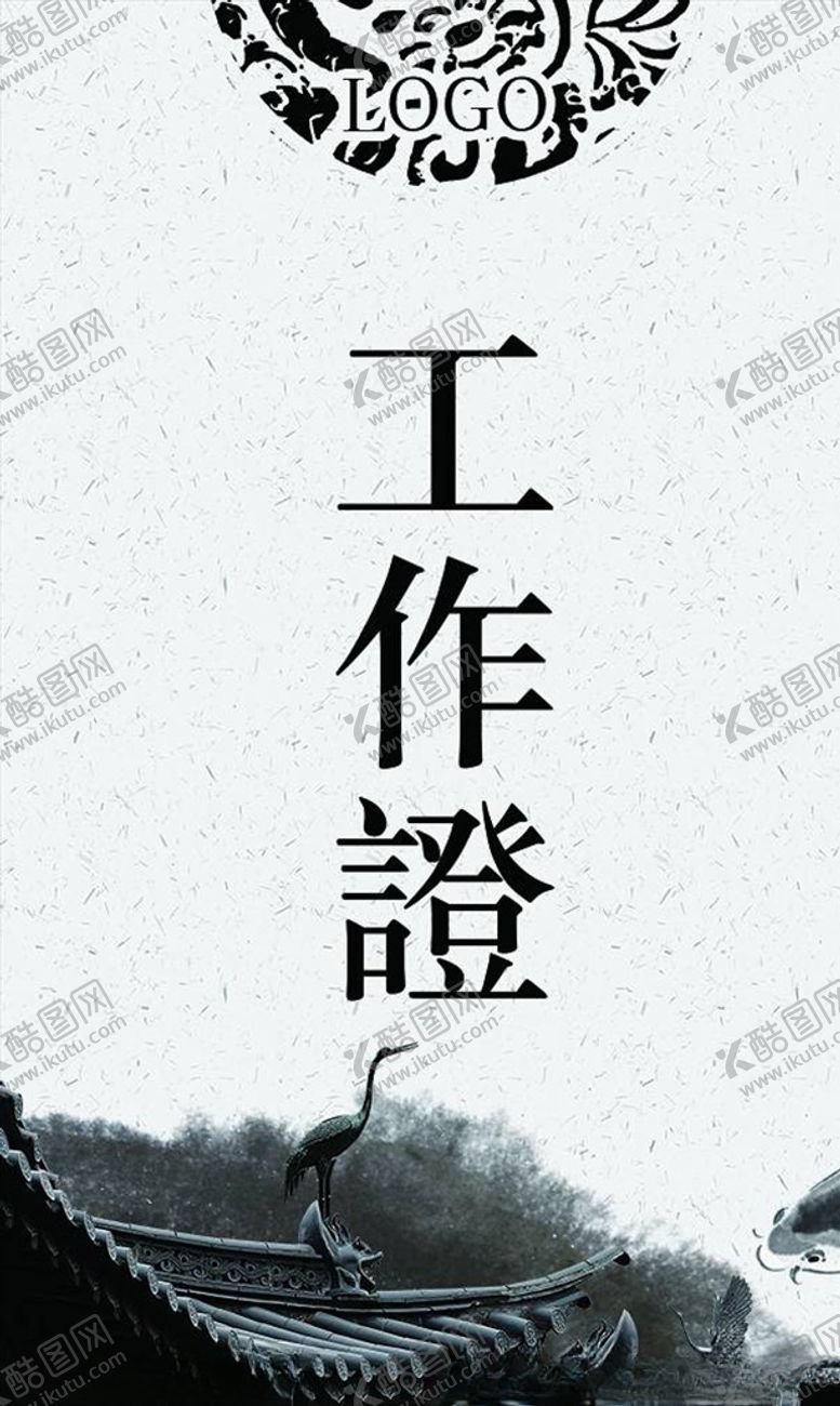 编号：11280605091237118564【酷图网】源文件下载-工作证