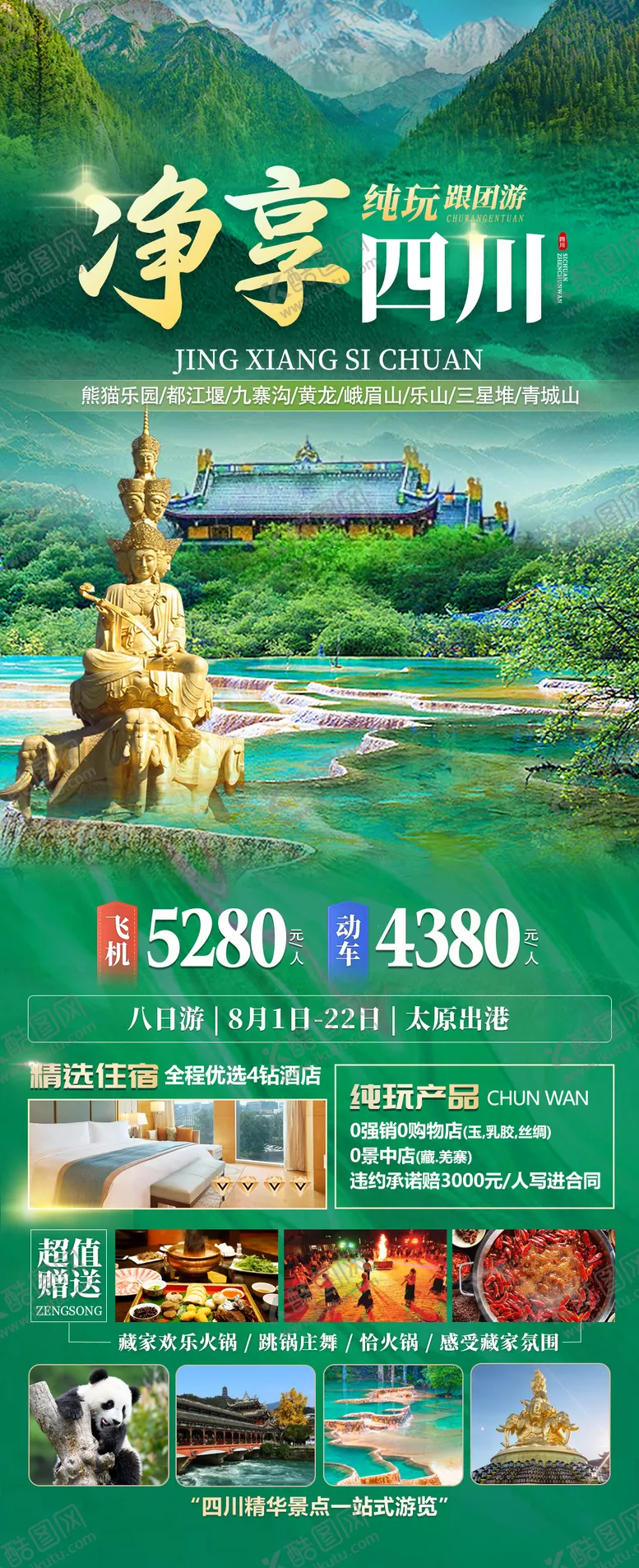 编号：34080612042200061334【酷图网】源文件下载-净享四川