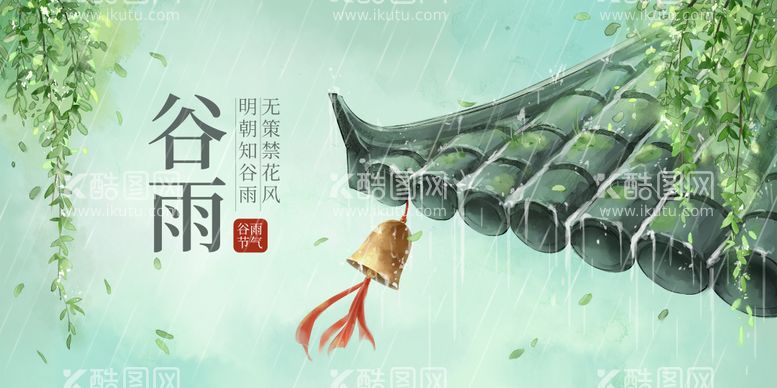 编号：25982811172111292145【酷图网】源文件下载-谷雨手绘节气海报