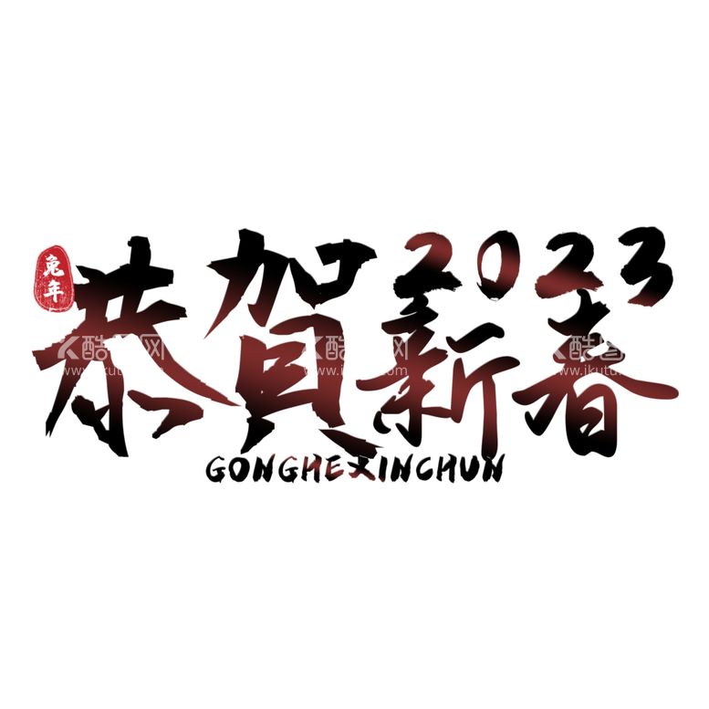 编号：21754812041922397118【酷图网】源文件下载-兔年字体2023艺术字