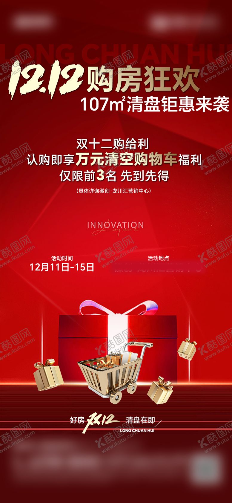 编号：50451311291247501429【酷图网】源文件下载-双12海报