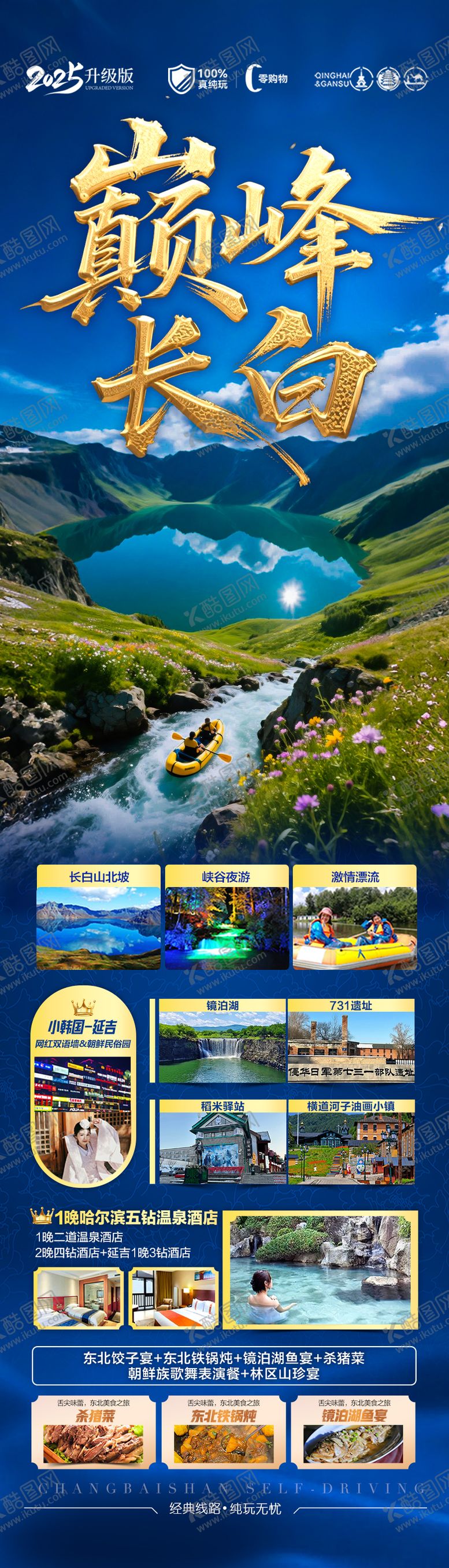 编号：59948506152317212449【酷图网】源文件下载-东北长白山旅游海报草原盗墓笔记