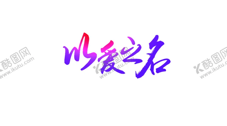 编号：66486109120543272055【酷图网】源文件下载-花素材