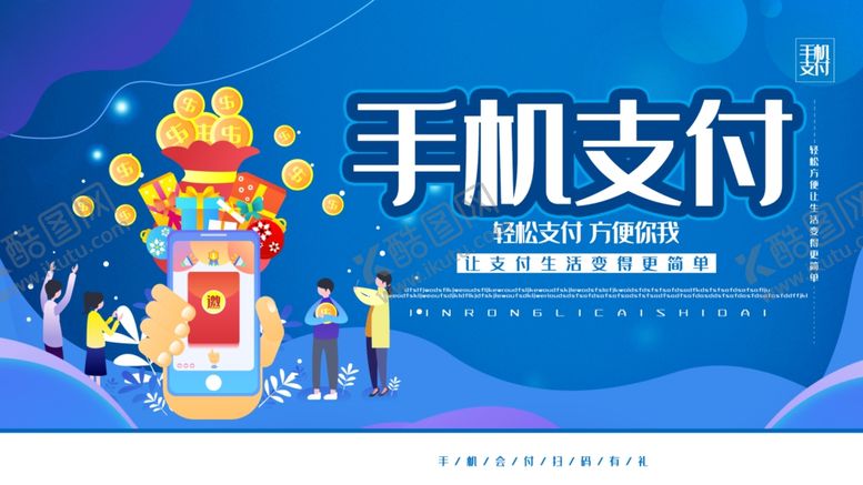 编号：52580110251411497064【酷图网】源文件下载-手机支付
