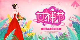 38妇女节女王节女神节海报图片生三八