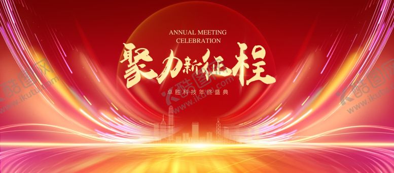 编号：78260907050711114319【酷图网】源文件下载-年终盛典