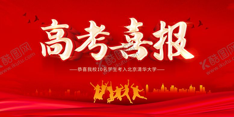 编号：54538110191943333329【酷图网】源文件下载-高考喜报  