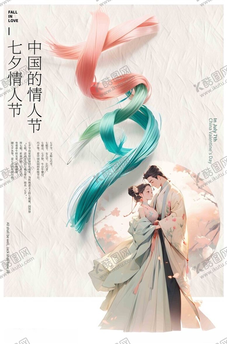 编号：42443702171539424139【酷图网】源文件下载-七夕节海报