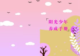 阳光少年小队