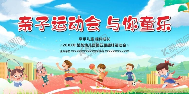 编号：97750006291955486634【酷图网】源文件下载-亲子运动会