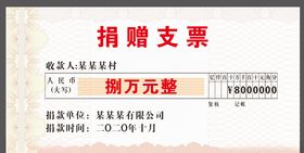 捐赠支票模板