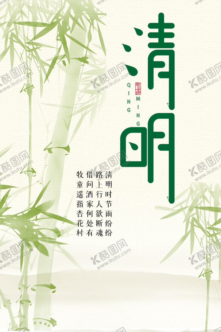 编号：86730010260412048606【酷图网】源文件下载-清明节海报
