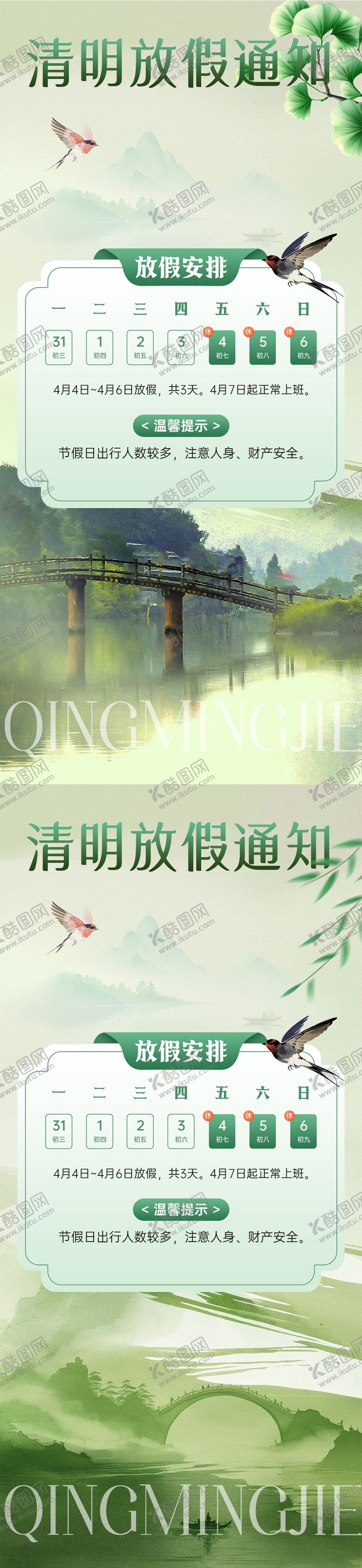 编号：98765503241106276363【酷图网】源文件下载-清明放假通知海报
