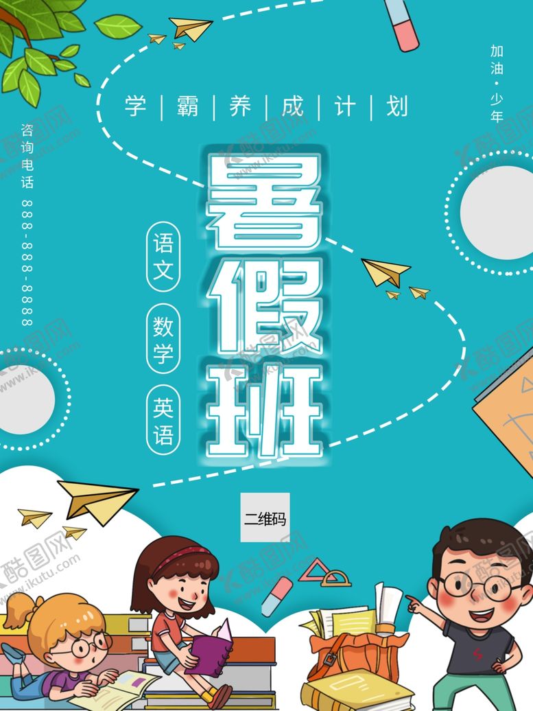 编号：44964307140734318700【酷图网】源文件下载-暑期培训班