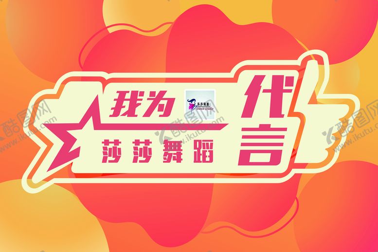 编号：12359009190425147146【酷图网】源文件下载-代言 海报