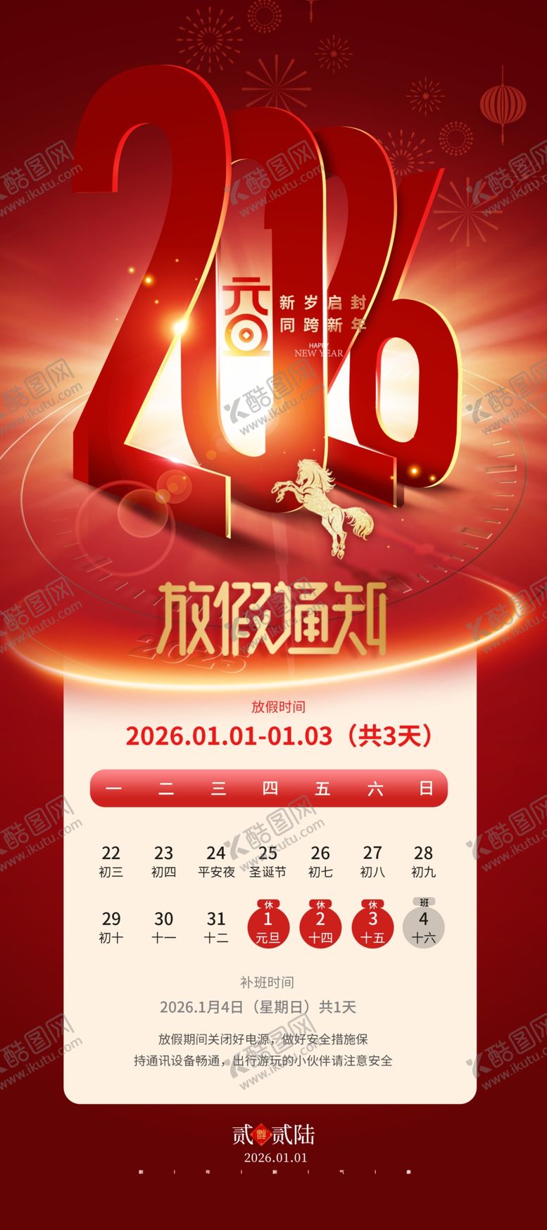 编号：98672412182133219201【酷图网】源文件下载-元旦放假通知