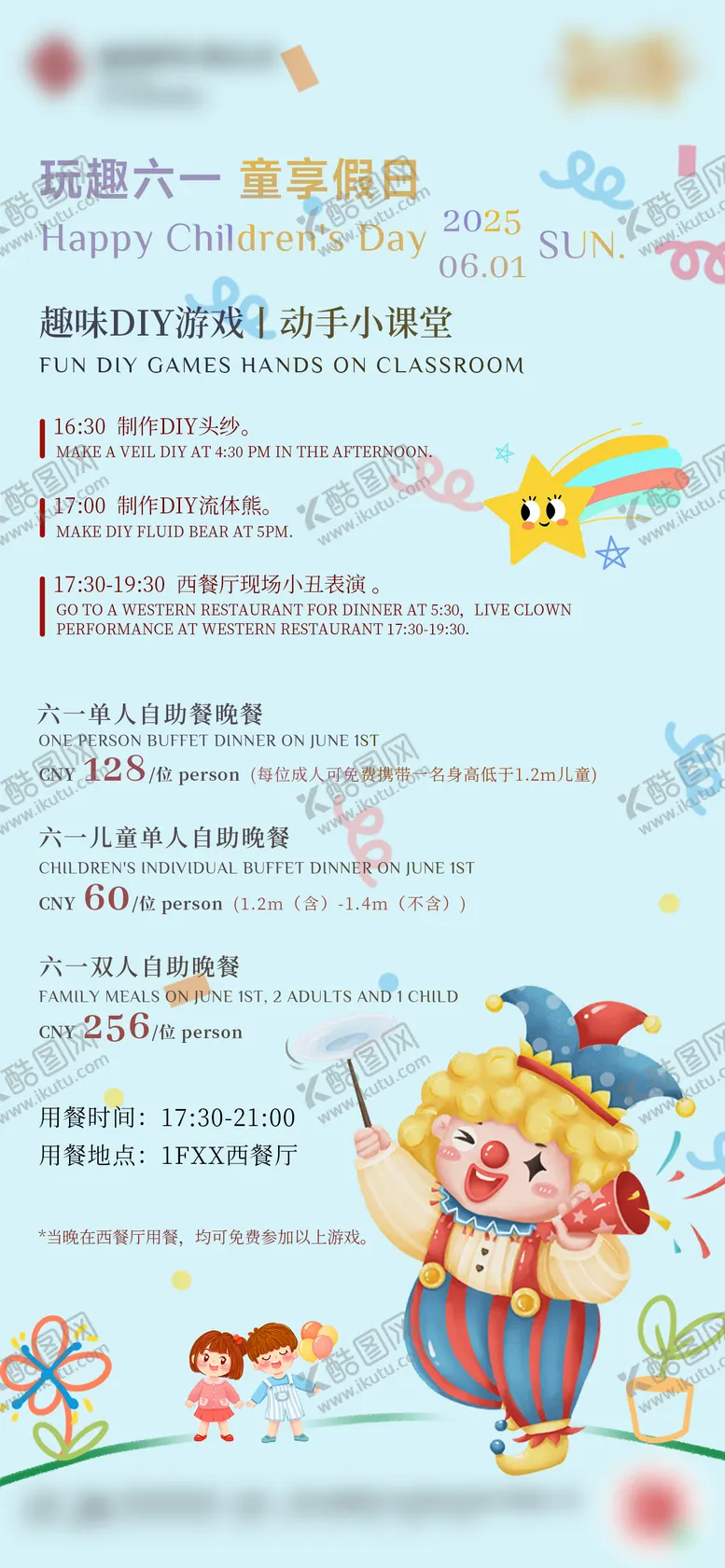 编号：34739405222059543078【酷图网】源文件下载-酒店六一儿童节活动海报