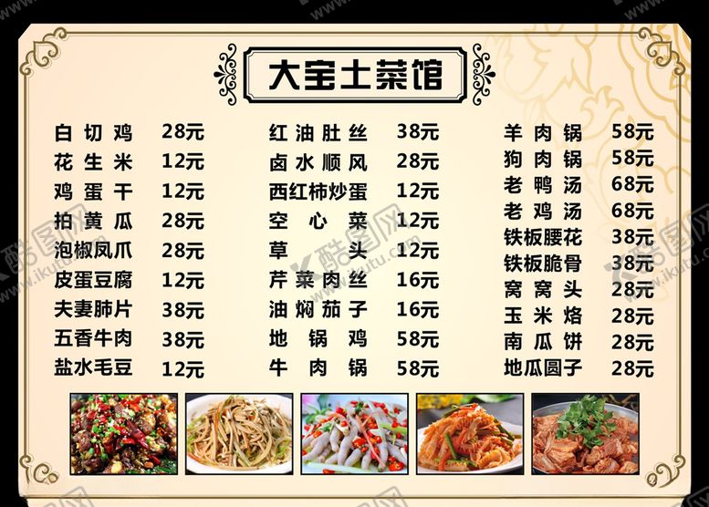 编号：22219309192256379835【酷图网】源文件下载-土菜馆菜单