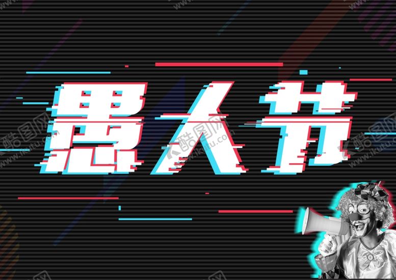 编号：59955311020201558787【酷图网】源文件下载-愚人节