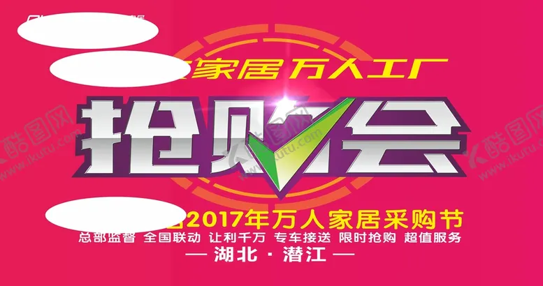 编号：38622701190948416558【酷图网】源文件下载-全友抢购会