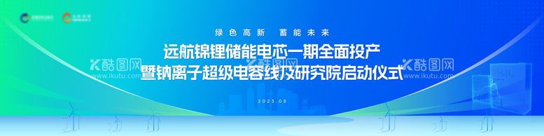 编号：46883812040601388436【酷图网】源文件下载-远航锦锂储能电芯会议活动背景板