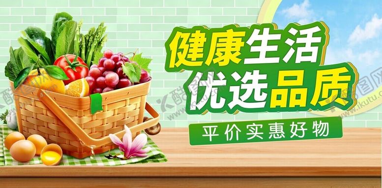 编号：53509503312149042429【酷图网】源文件下载-健康生活优选生鲜蔬果