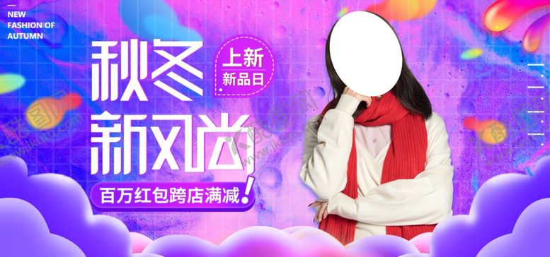 编号：21151107070219115420【酷图网】源文件下载-秋冬新风尚