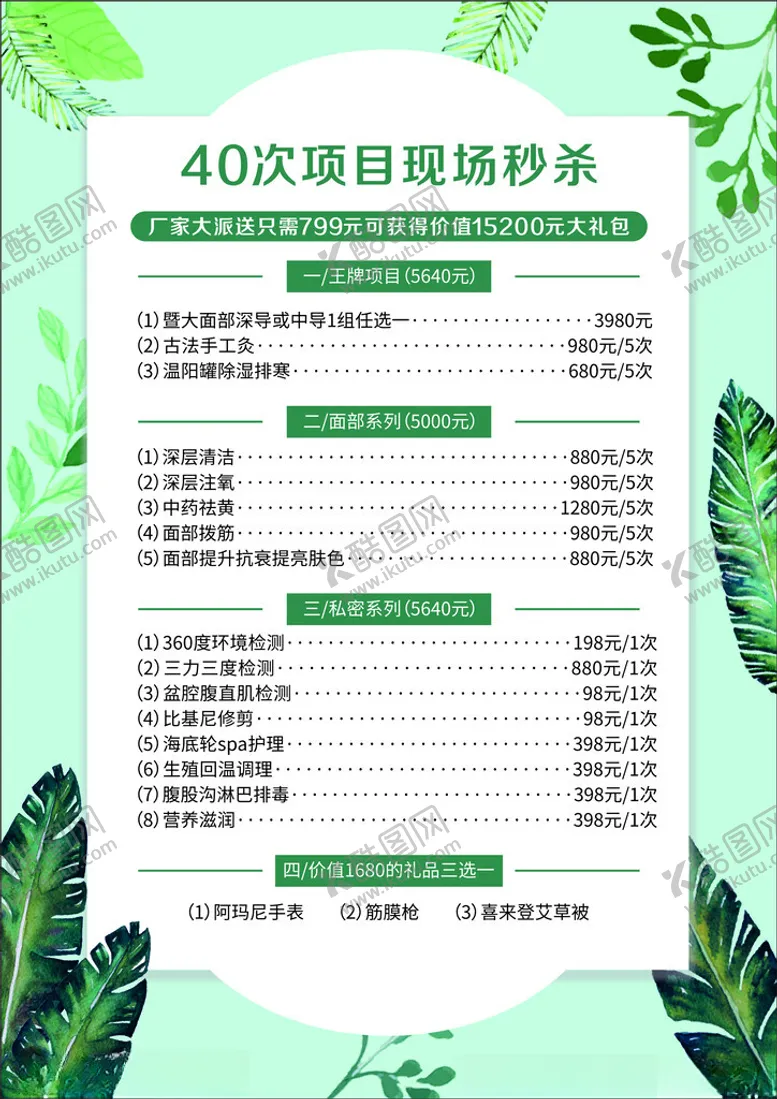 编号：35592503070032082486【酷图网】源文件下载-美容院价目表