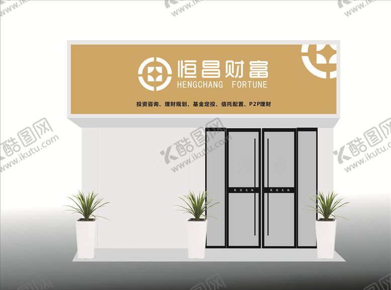 编号：86781810100137371520【酷图网】源文件下载-恒昌财富